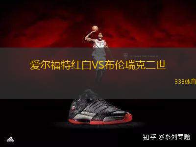 愛(ài)爾福特紅白VS布倫瑞克二世