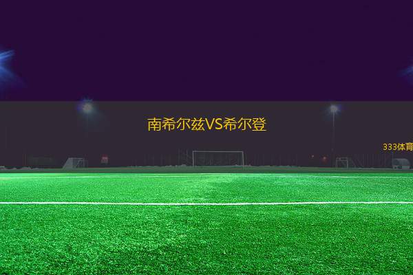 南希爾茲VS希爾登