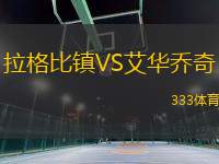 拉格比鎮(zhèn)VS艾華喬奇