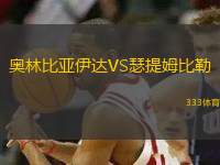 奧林比亞伊達VS瑟提姆比勒