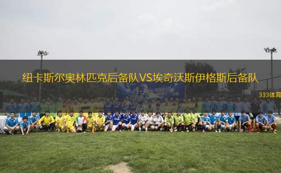 紐卡斯爾奧林匹克后備隊VS埃奇沃斯伊格斯后備隊