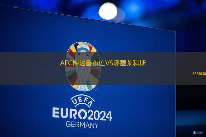 AFC梅塔魯布佐VS潘塞萊科斯