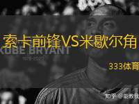 索卡前鋒VS米歇爾角