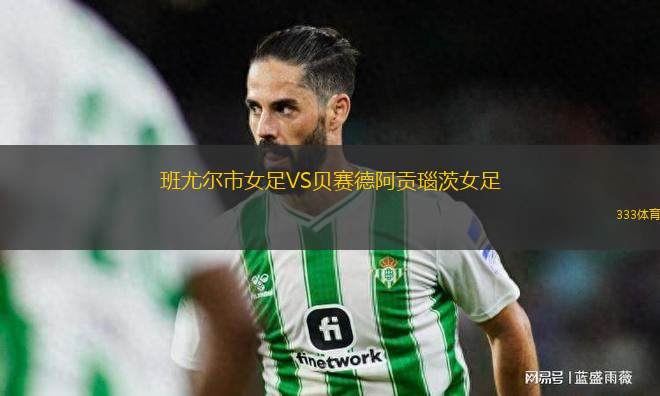 班尤爾市女足VS貝賽德阿貢瑙茨女足