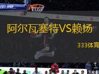 阿爾瓦塞特VS賴揚