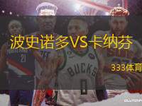 波史諾多VS卡納芬