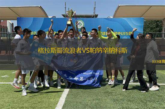 格拉斯哥流浪者VS帕納辛納科斯