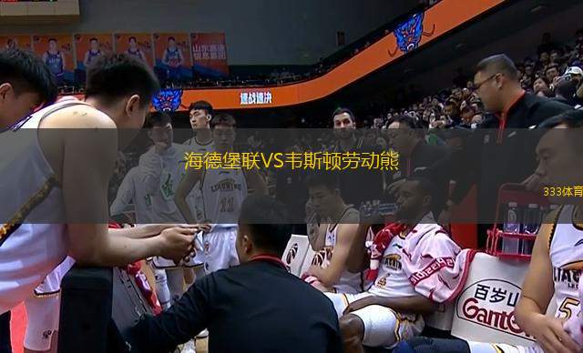 海德堡聯(lián)VS韋斯頓勞動(dòng)熊