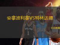安拿波利拿VS特林達德