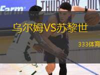 烏爾姆VS蘇黎世