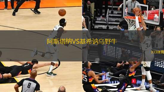 阿斯塔納VS基希訥烏野牛