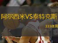 阿爾西米VS泰特克斯