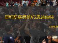 里積斯堡男孩VS恩達(dá)拉特