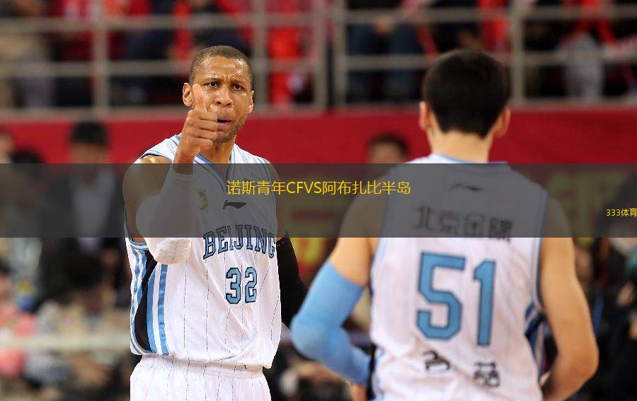 諾斯青年CFVS阿布扎比半島