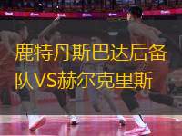 鹿特丹斯巴達后備隊VS赫爾克里斯