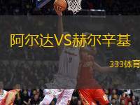 阿爾達VS赫爾辛基