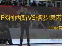 FK柯西斯VS格羅德諾