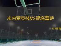 米內(nèi)羅競(jìng)技VS福塔雷薩