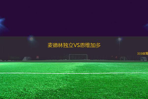 麥德林獨(dú)立VS恩維加多
