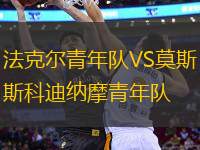 法克爾青年隊VS莫斯科迪納摩青年隊