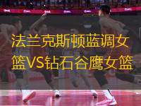 法蘭克斯頓藍調(diào)女籃VS鉆石谷鷹女籃