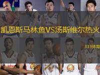 凱恩斯馬林魚VS湯斯維爾熱火