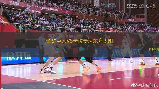 金礦巨人VS卡拉曼達東方太陽