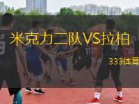 米克力二隊(duì)VS拉柏