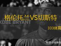 格倫托蘭VS切斯特