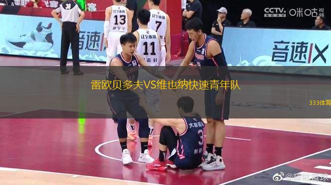 雷歐貝多夫VS維也納快速青年隊(duì)