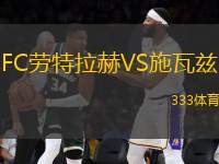 FC勞特拉赫VS施瓦茲