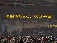 奧伯華特VSATSV沃夫堡