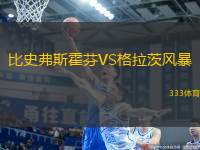 比史弗斯霍芬VS格拉茨風(fēng)暴