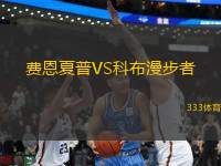 費恩夏普VS科布漫步者