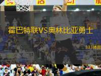 霍巴特聯(lián)VS奧林比亞勇士