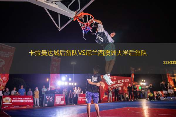 卡拉曼達(dá)城后備隊(duì)VS尼蘭西澳洲大學(xué)后備隊(duì)