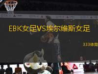 EBK女足VS埃爾維斯女足