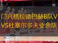門興格拉德巴赫B隊(duì)VS杜塞爾多夫業(yè)余隊(duì)