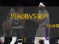 瑪麗港VS奧盧