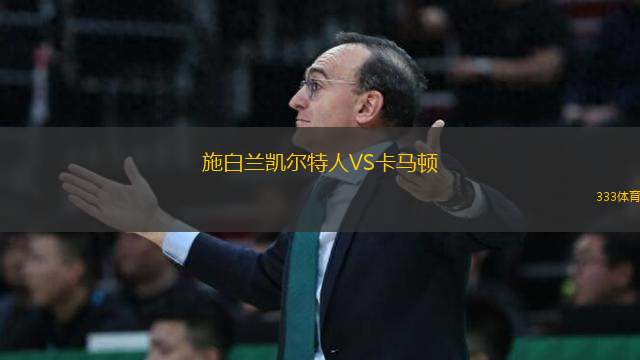 施白蘭凱爾特人VS卡馬頓