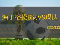 海于格松B隊VS瑪達