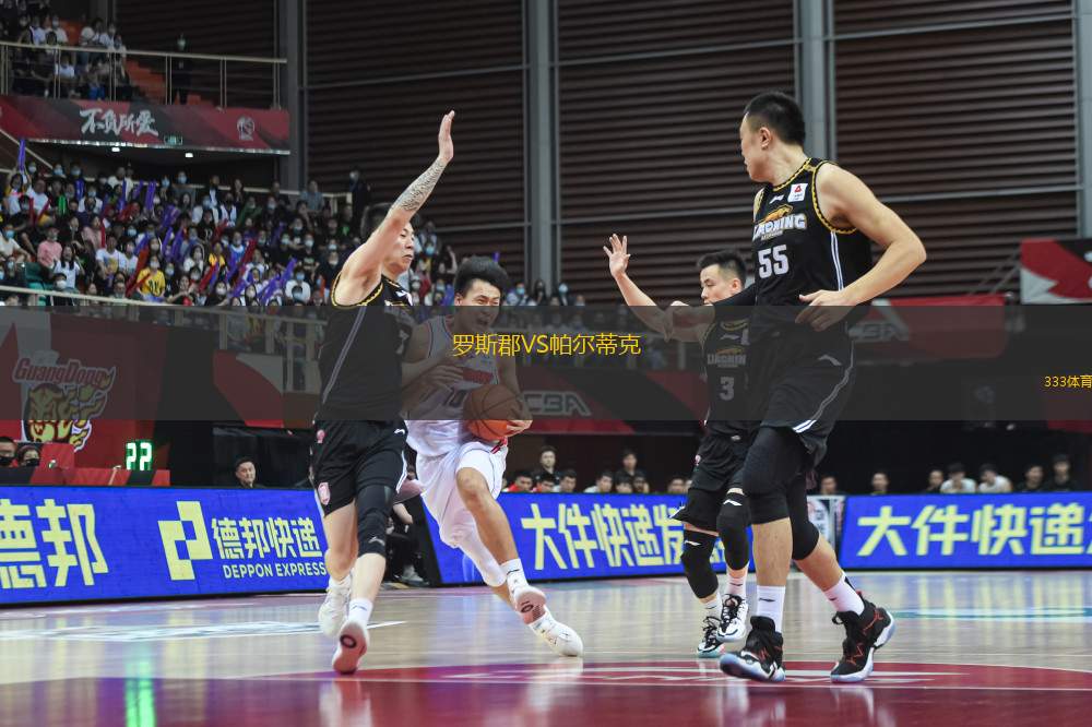 羅斯郡VS帕爾蒂克