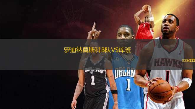 羅迪納莫斯科B隊VS庫班