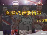 圖隆VS伊斯特爾