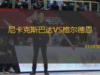 尼卡克斯巴達(dá)VS格爾德恩