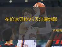 布倫達(dá)貝拉VS貝爾康納聯(lián)