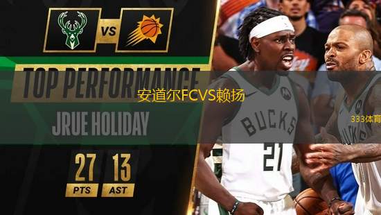 安道爾FCVS賴揚