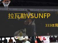 拉瓦勒VSUNFP