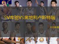 SV庫馳VS奧地利盧斯特瑙