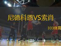 尼德科恩VS索肖